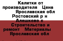 Калитки от производителя › Цена ­ 15 455 - Ярославская обл., Ростовский р-н, Алешково с. Строительство и ремонт » Материалы   . Ярославская обл.